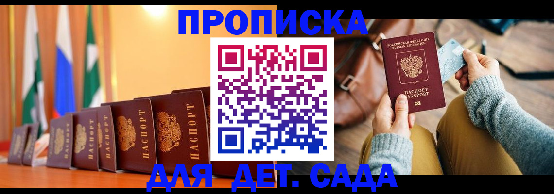 прописка для школы в Первомайске