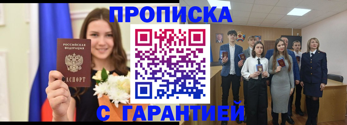 прописка в Первомайске