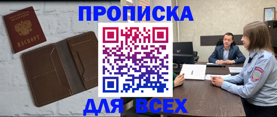 прописка законно в Первомайске